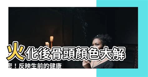 火化骨頭顏色綠色|【火化後骨頭的顏色】火化後骨頭顏色大解密！反映生前的健康秘。